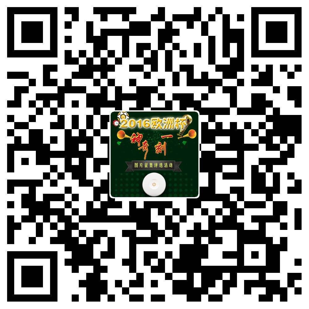 2016 欧洲杯 “BG电子一刻” 享iPhone 6s 大奖.jpg